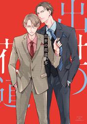 【期間限定　試し読み増量版】出世の花道【電子単行本】