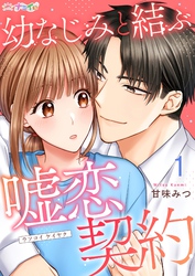【期間限定　無料お試し版】幼なじみと結ぶ嘘恋契約