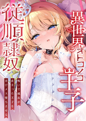 異世界オトコノコ王子従順隷奴～呪いで成長が止まった王子を弄びメス堕ちさせる～