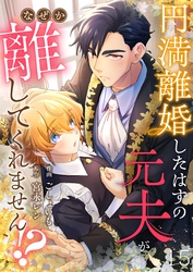 円満離婚したはずの元夫がなぜか離してくれません！？(15)
