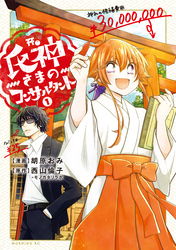 【期間限定　無料お試し版】氏神さまのコンサルタント