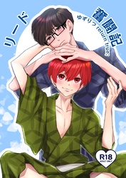 ゆずりつ return true；【成人版】 リード奮闘記