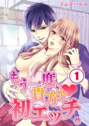 もう一度、貴方と初エッチ。