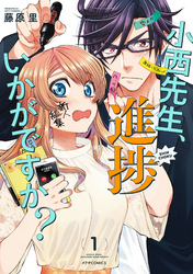 【期間限定　無料お試し版】小西先生、進捗いかがですか？