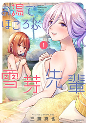 【期間限定　無料お試し版】お湯でほころぶ雪芽先輩