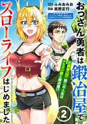 【期間限定　無料お試し版】おっさん勇者は鍛冶屋でスローライフはじめました（単話版）第2話
