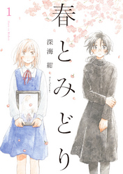 【期間限定　無料お試し版】春とみどり
