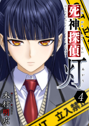 【期間限定　無料お試し版】死神探偵　灯 4巻