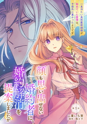 【期間限定　無料お試し版】顔も思い出せない婚約者に、婚約解消を提案しましたが　～一見冷たい美形魔術師様が秘めていた愛情は、予想外に重かったようです～
