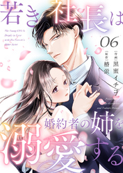 若き社長は婚約者の姉を溺愛する６