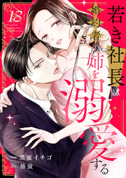 若き社長は婚約者の姉を溺愛する１８