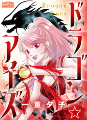 ドラゴン☆アイズ