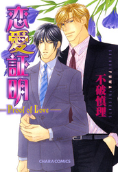 恋愛証明～Proof of Love～