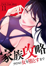家族攻略～アイツの女を堕とすまで～１１