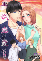 【期間限定　無料お試し版】再燃恋愛 ～アナタを信じていいですか～ 【単話売】