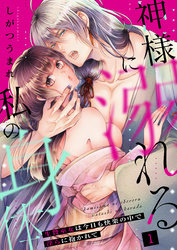 神様に溺れる私の身体～生贄巫女は今日も快楽の中で淫らに抱かれて～