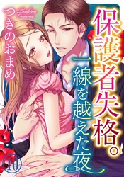 保護者失格。一線を越えた夜 10巻
