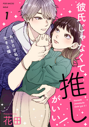 【期間限定　無料お試し版】彼氏じゃなくて推しがいい！
