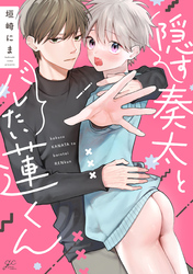 【期間限定　試し読み増量版】隠す奏太とバレたい蓮くん