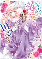 【期間限定　試し読み増量版】王子様に溺愛されて困ってます～転生ヒロイン、乙女ゲーム奮闘記～
