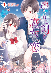 【期間限定　試し読み増量版】凛と花朔く魔女の恋