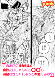 このお店のまかない、食欲だけじゃなくて〇〇も満足させてくれるって本当ですか？