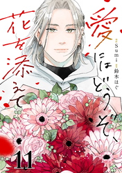 愛にはどうぞ、花を添えて【単話】１１