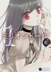 【期間限定　試し読み増量版】ミリオンドール