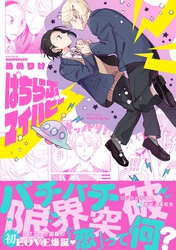 【期間限定　試し読み増量版】ぱちらぶマイパピー