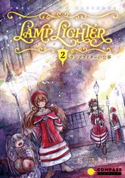 【期間限定　無料お試し版】LAMP LIGHTER（単話版）