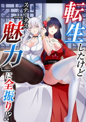 転生したけどステータス「魅力」に全振り!?(22)