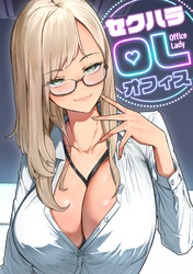 セクハラ・OLオフィス(8)
