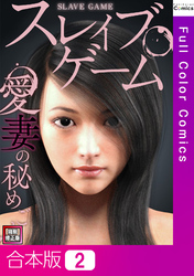 【合本版】スレイブ・ゲーム～愛妻の秘めごと【特別修正版】2巻