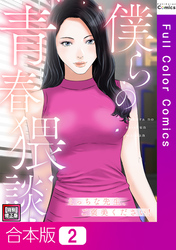【合本版】僕らの青春猥談【特別修正版】2巻
