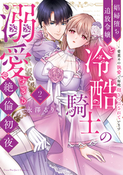 娼婦堕ち追放令嬢と冷酷騎士の溺愛すぎる絶倫初夜～愛重めの執愛で毎晩抱きつぶされています【単行本版】（2）【電子限定描き下ろし漫画付き】
