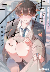 ハルとユズはまだシてない step.2