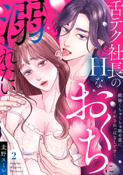 【ラブパルフェ】舌テク社長のHなおくちに溺れたい～絶倫くちゅくちゅ舐め愛にイかされっぱなしです！ 2