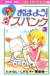 おはよう！スパンク　なかよし６０周年記念版（３）