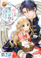 【単話版】呪われ王女は魔法植物を研究したい～公爵様が婚約者！？私、呪いで幼女になっているのですが～@COMIC 第2話