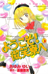 ようこそ！　微笑寮へ　なかよし６０周年記念版（５）