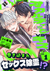 【期間限定　無料お試し版】オカルティックVSキス