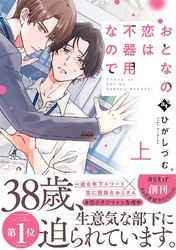 【期間限定　試し読み増量版】おとなの恋は不器用なので【コミックス版】