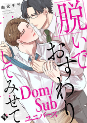 【期間限定　試し読み増量版】【特装版】脱いでおすわりしてみせて－Dom/Subユニバース－【特典付き】