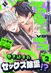 【期間限定　試し読み増量版】オカルティックVSキス