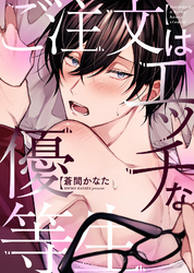 【期間限定　試し読み増量版】【特装版】ご注文はエッチな優等生【電子限定おまけ付き】