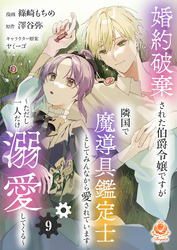 婚約破棄された伯爵令嬢ですが隣国で魔導具鑑定士としてみんなから愛されています～ただし一人だけ溺愛してくる～【第9話】