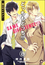 どっちもどっち（分冊版）　【第8話】