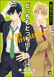 どっちもどっち（分冊版）　【第14話】