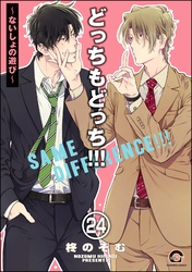 どっちもどっち（分冊版）　【第24話】