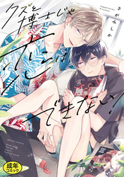 【成人向特典付き】クズと博士じゃ恋はできない！ 特別版